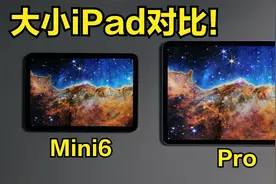 iPad PRO对比Mini6！大平板对比小平板电脑！