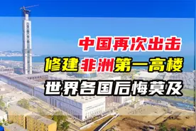 中国斥资70亿，帮助非洲修建第一高楼，完工后各国却后悔不已！视频封面