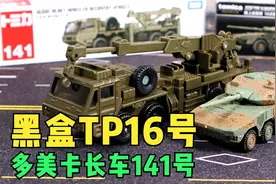 试玩多美卡长车141号黑盒tp16号 这款装甲车做的确实挺好