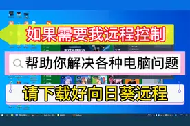 向日葵电脑远程控制帮助你解决各种电脑问题