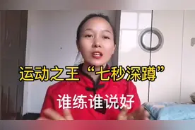 公认的运动之王“深蹲”，七秒深蹲坚持一个月，有多强你说了算视频封面