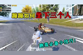 和平精英揭秘：蹦蹦如何“坐3个人”？跑毒必备小技巧，赶紧学！视频封面