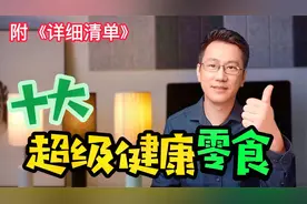 十大超级健康零食，适合男女老少孕妇