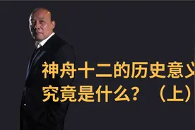 神舟十二的历史意义究竟是什么？（上）视频封面