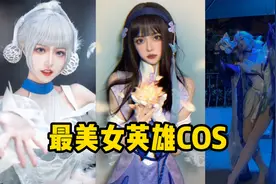 盘点王者最美10大女英雄COS！最后一位我抵抗之靴直接开胶了！视频封面