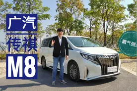 【深度试驾】不要再问了! 广汽传祺M8，就是MPV“新王”！视频封面