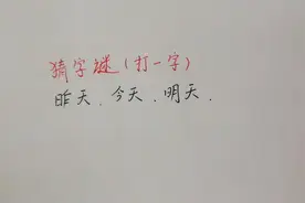 猜字谜：昨天，今天，明天（打一字）。动动脑，永远不会老