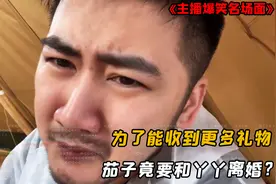 茄子眼红好友礼物收太多，为能收到更多礼物，茄子竟要和丫丫离婚