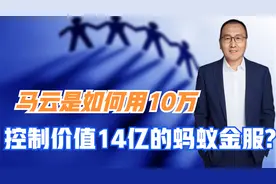 蚂蚁金服总投资14.6亿，马云只用了10万元就牢牢掌握了控制权！