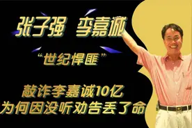 横行香港8年，让李嘉诚上交10.38亿，张子强为啥43岁命丧内地？视频封面