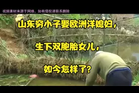 山东穷小子娶欧洲洋媳妇，生下双胞胎女儿，如今现状如何了？视频封面