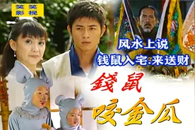 风水上说钱鼠入宅.来送财，预兆这户人家要发大财。视频封面