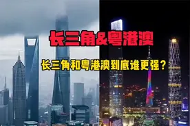 长三角和粤港澳，到底谁更强？视频封面