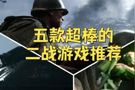五款超棒的二战游戏推荐！