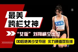 100米跨栏最强女大学生，和刘翔同用一个教练，13秒29破全国纪录视频封面