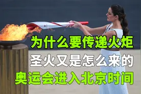 奥运圣火有什么渊源，为什么要传递火炬？看完这个视频你就明白了视频封面