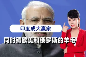 抄底俄罗斯石油，加工后高价卖给欧洲，印度成俄乌战争最大赢家视频封面