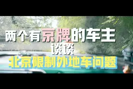 两个有京牌的车主谈谈北京限制外地车问题