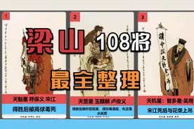 《水浒传》梁山108将排名绰号及结局最全整理，得善终只有32人视频封面