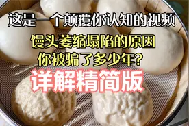 一笼馒头总有个别塌陷？实验5次的结果告诉你为什么回缩 塌陷