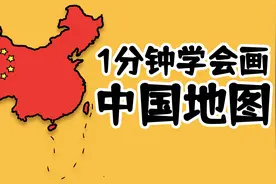 1分钟教会你画中国地图简笔画视频封面