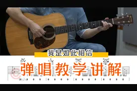 吉他教学 | 周杰伦《我是如此相信》弹唱教学讲解【附谱】#吉他