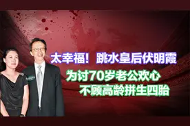 太幸福！跳水皇后伏明霞为讨70岁老公欢心，不顾高龄拼生四胎视频封面