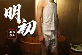 【非平民古装】还原600年前明初男子穿衣层次丨感受古代服饰之美视频封面