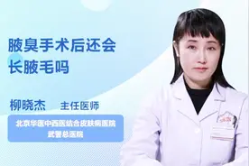 腋臭手术后还会长腋毛吗？听听医生怎么说