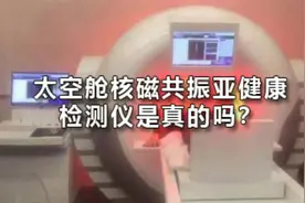 太空舱核磁共振亚健康检测仪是真的吗？视频封面
