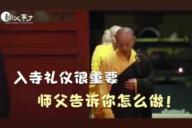 进入寺院不知所措，师父亲口告诉你入寺礼仪，看完全明白了视频封面