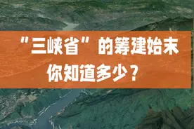 “三峡省”的筹建始末，你知道多少？“三峡省”为什么没有成功？