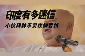 印度到底有多迷信，小伙揭穿骗局问神找钱视频封面