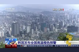 韩国发布全国高温橙色预警，首尔2日气温创今年以来最高温视频封面