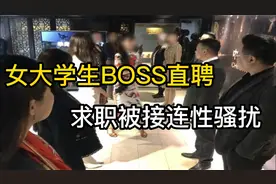 女大学生BOSS直聘求职被接连性骚扰视频封面