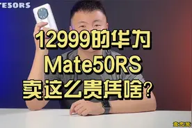 华为mate50rs保时捷版凭啥卖12999？跟你聊聊上手体验！