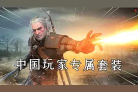 巫师3狂猎：教你快速搜集2套中国风套装，中国玩家的专属礼物！视频封面