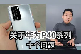 「科技美学直播」关于华为P40系列的十个热门问题视频封面