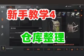 暗区突围新手教学，仓库空间极致整理！