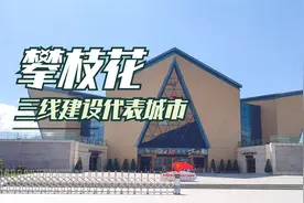三线建设的代表城市四川攀枝花，来到这里可以了解那个年代的故事视频封面