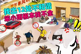 找出图片中12处不和谐的地方，笨小雨：根本找不全啊！视频封面