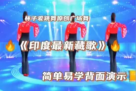 林子爱跳舞原创广场舞《印度最新藏歌》简单好看，背面演示🌹🌹🌹
