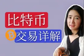 比特币交易过程详解 || 区块链和比特币技术入门教程(6/8)视频封面