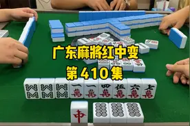 【广东麻将红中变】这个八筒肯定要碰的啦视频封面