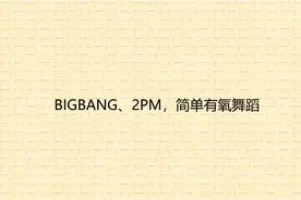 BIGBANG、2PM，简单有氧舞蹈【转载】