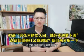 俗语“穷死不耕丈人田，饿死不进萝卜园”，这话到底是什么意思呢