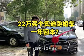 22万买个奥迪跑婚车，一年回本？视频封面