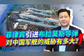 印度用心歹毒，向菲律宾出口布拉莫斯导弹，对解放军威胁有多大？视频封面