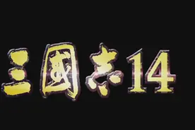 【三国志14】新手基础教学篇