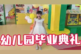 聪聪幼儿园举办了很有仪式感的毕业典礼，她在舞台上又唱又跳视频封面